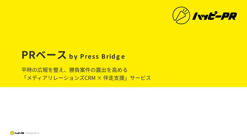 PRベース サービス提案資料の表紙
