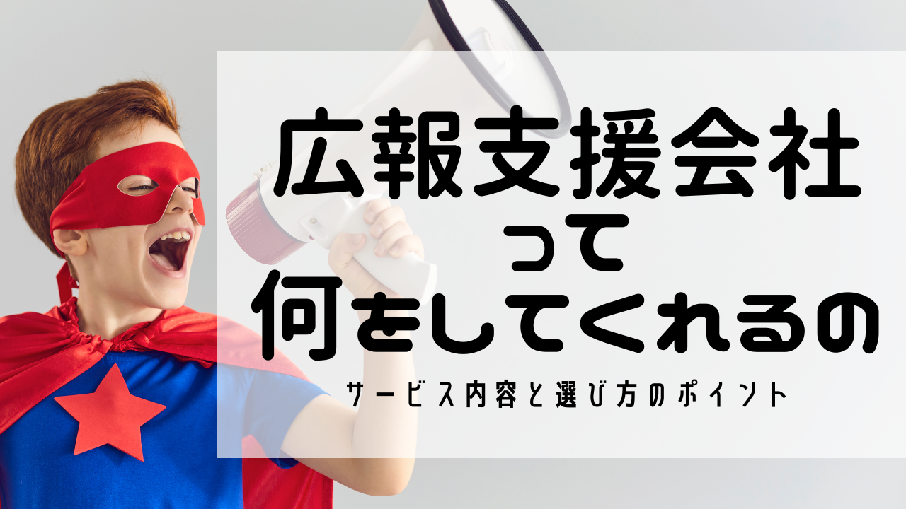 広報支援会社（PR会社）って何をしてくれるの
