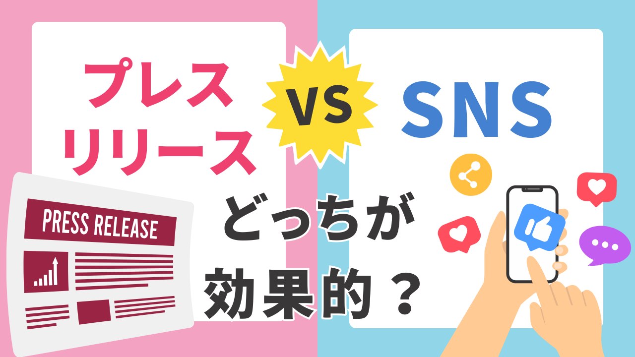 プレスリリースとSNS、どっちが効果的？