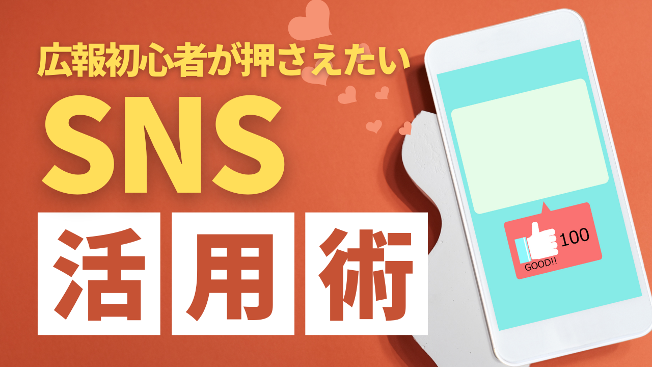 広報初心者が押さえたいSNS活用術
