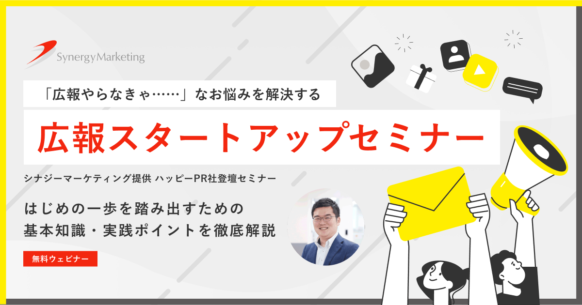 シナジーマーケティング様主催セミナーバナー