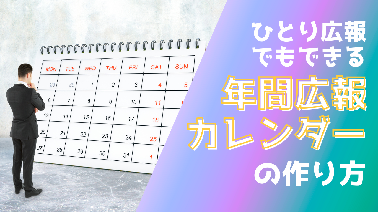 ひとり広報でもできる年間広報カレンダーの作り方