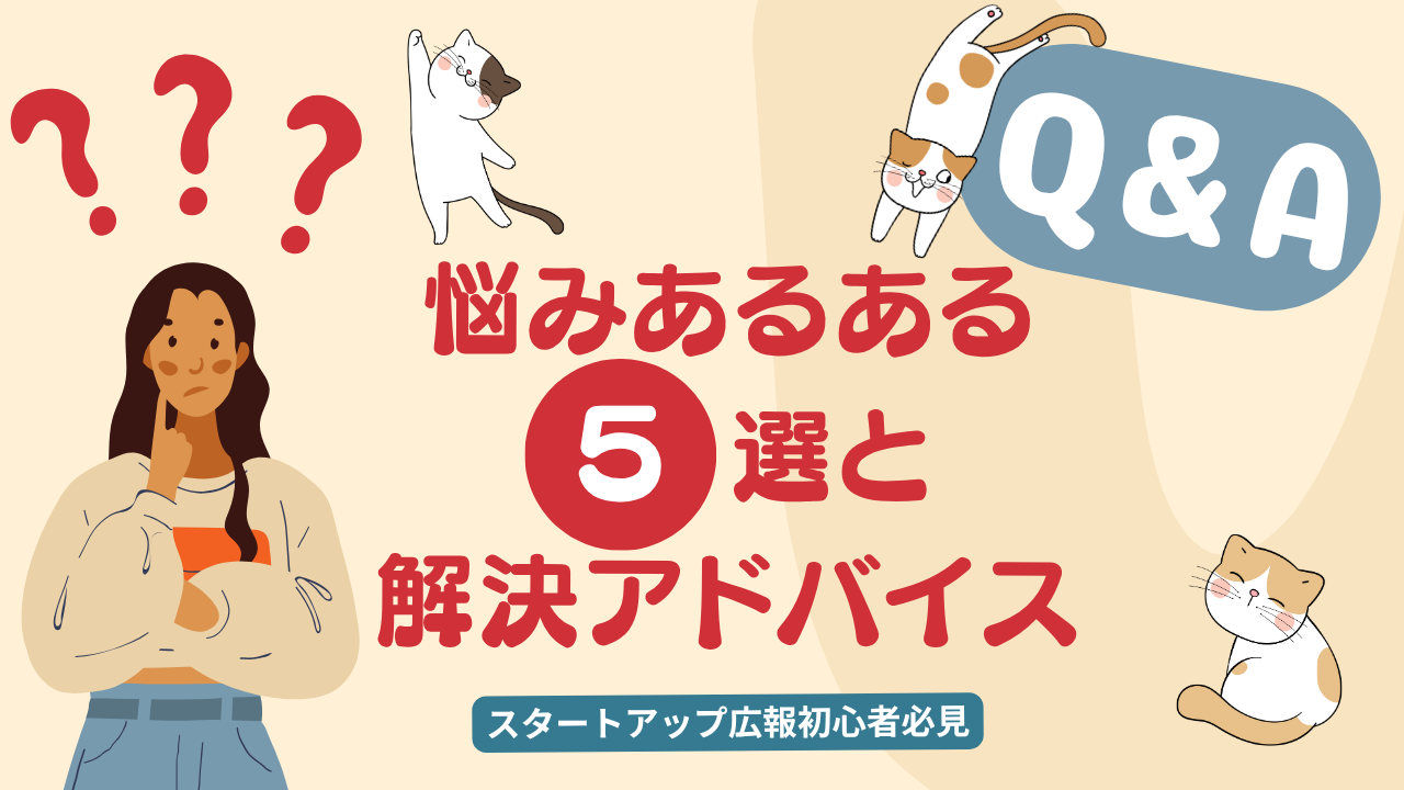 広報初心者の悩みあるある5選と解決アドバイス
