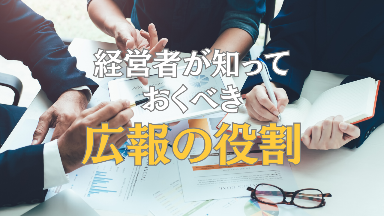 経営者が知っておくべき広報の役割