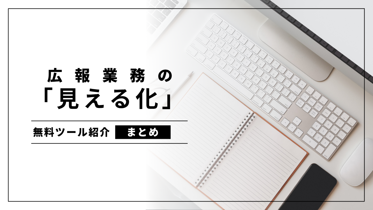広報業務の「見える化」無料ツール紹介
