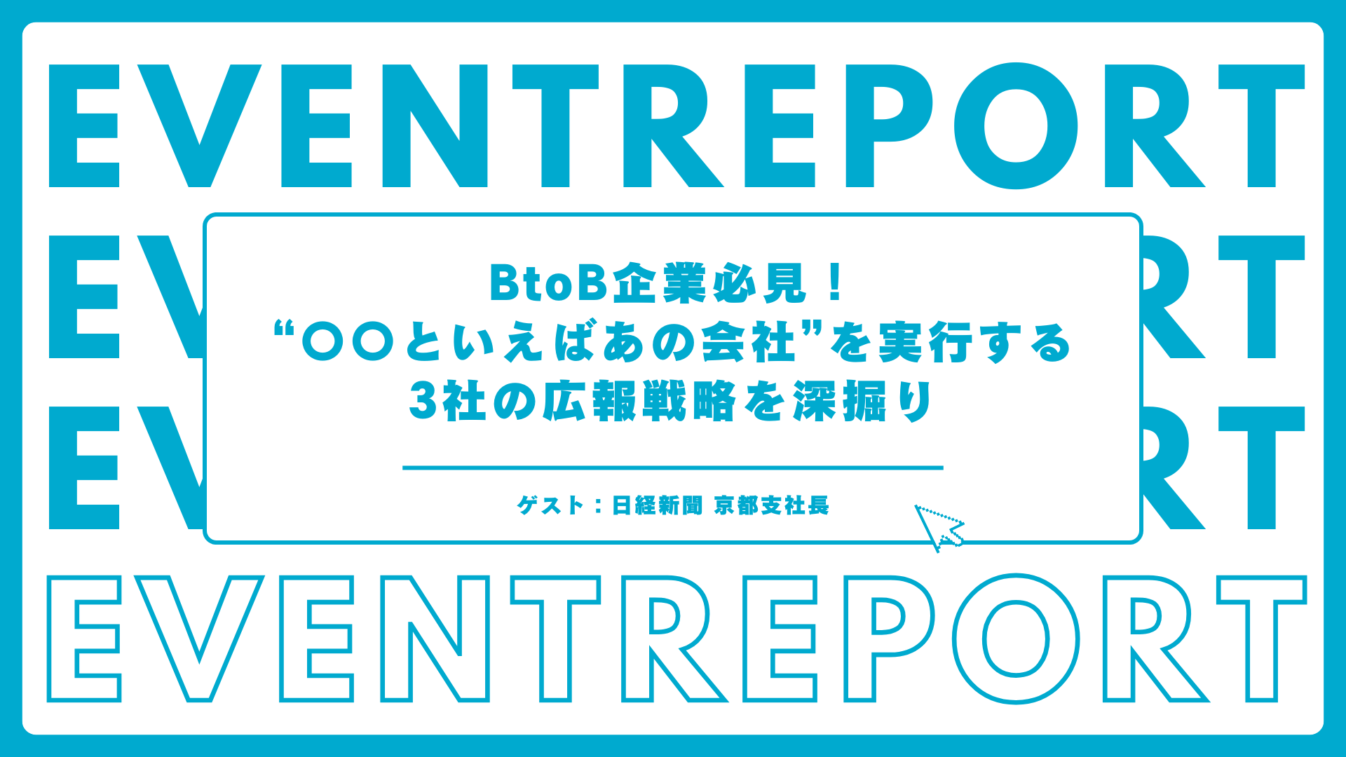 BtoB企業必見！“〇〇といえばあの会社”を実行する3社の広報戦略を深掘り｜第78回 関西広報100研究会レポート