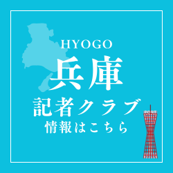 兵庫記者クラブ