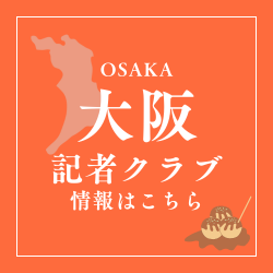 大阪記者クラブ