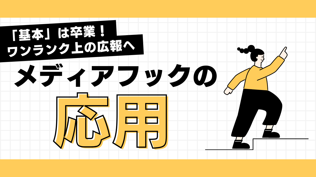 メディアフックの応用テクニック〜「基本」は卒業！ワンランク上の広報へ〜