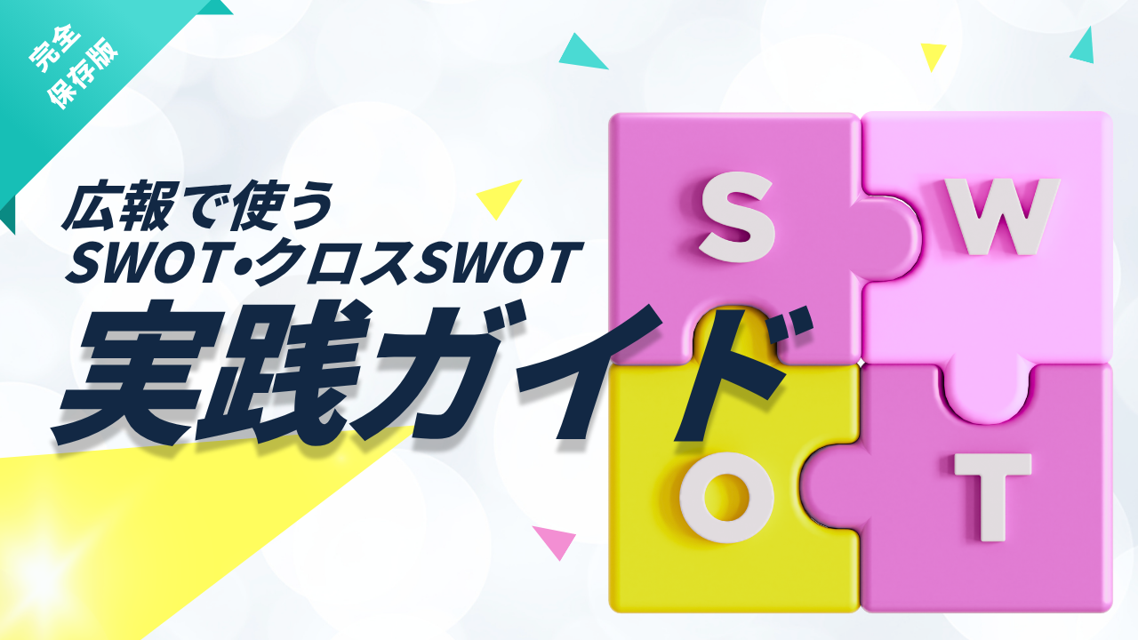 広報担当者こそ使って欲しい！SWOT・クロスSWOT実践ガイド